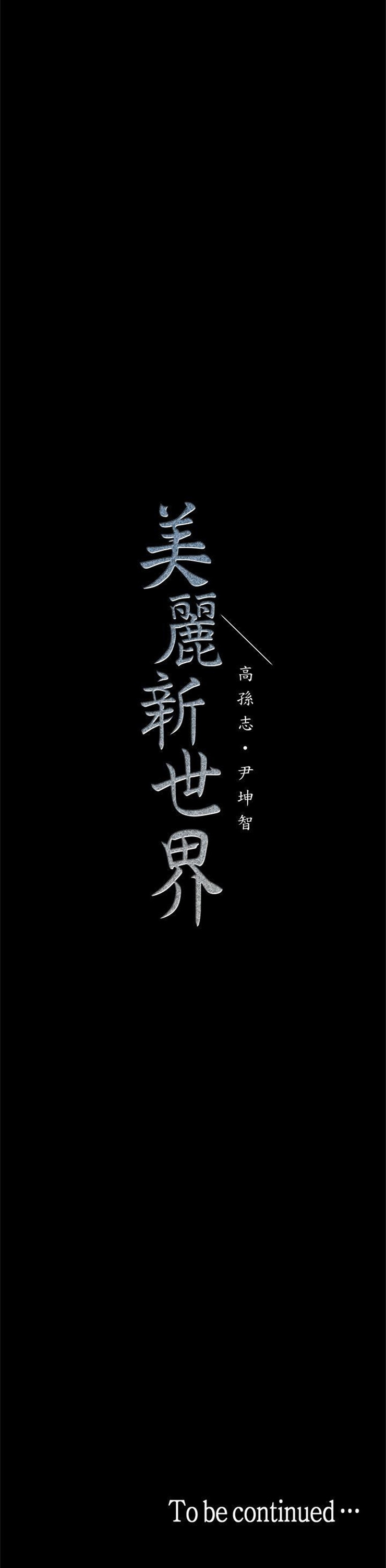 （週1）美麗新世界 1-79 中文翻譯 （更新中）全集