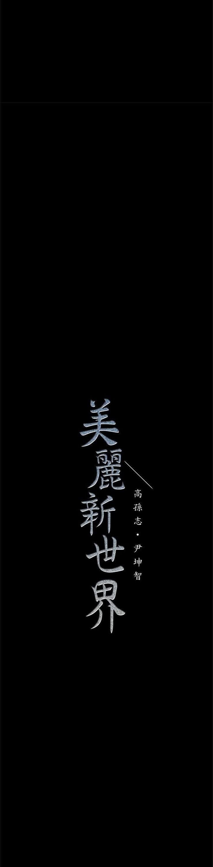 （週1）美麗新世界 1-79 中文翻譯 （更新中）全集