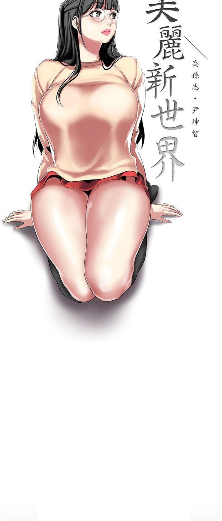 （週1）美麗新世界 1-79 中文翻譯 （更新中）全集