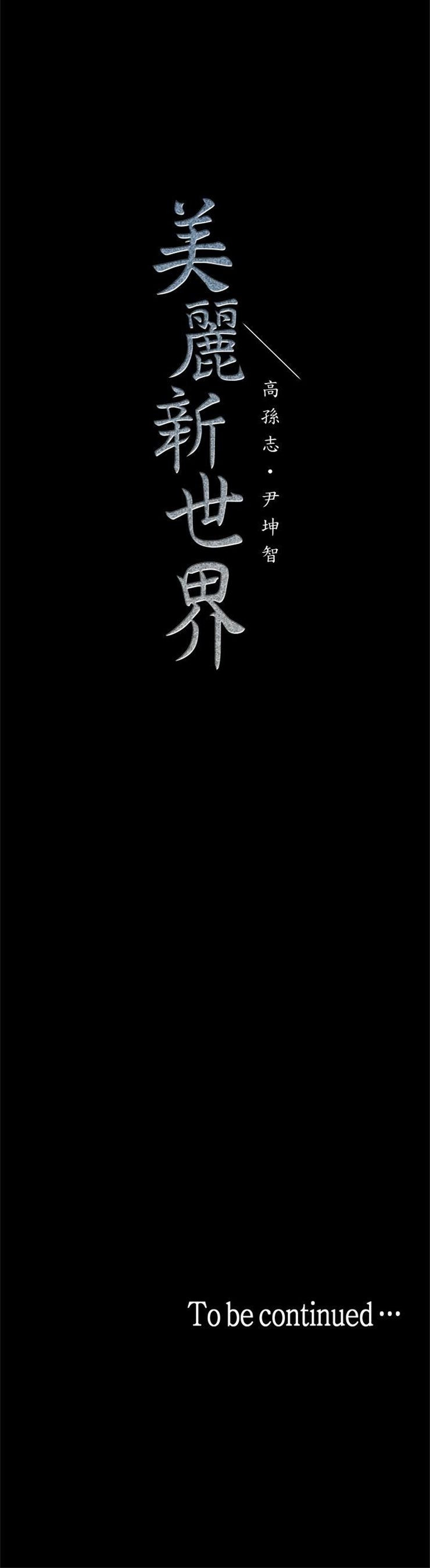 （週1）美麗新世界 1-79 中文翻譯 （更新中）全集