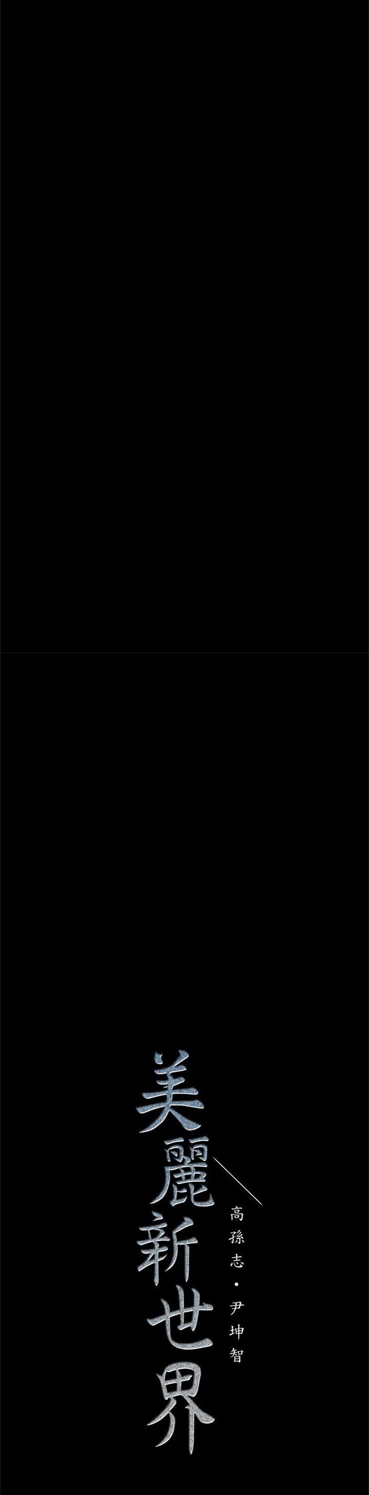 （週1）美麗新世界 1-79 中文翻譯 （更新中）全集