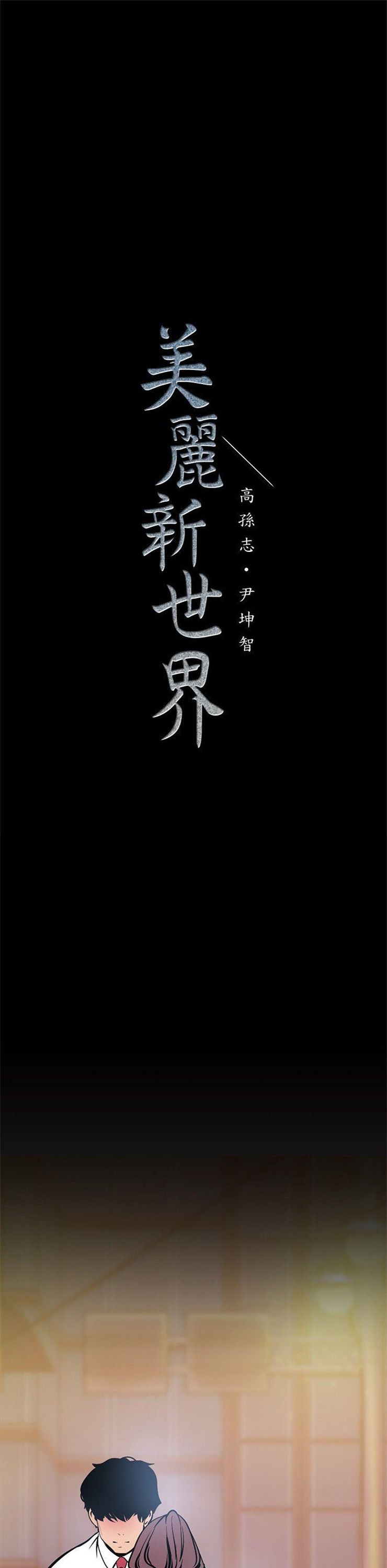 （週1）美麗新世界 1-79 中文翻譯 （更新中）全集