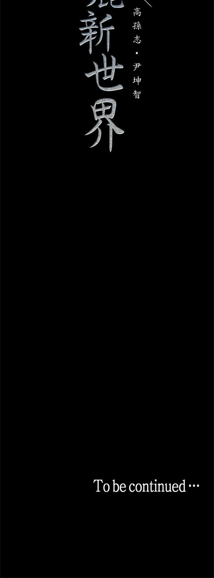 （週1）美麗新世界 1-79 中文翻譯 （更新中）全集