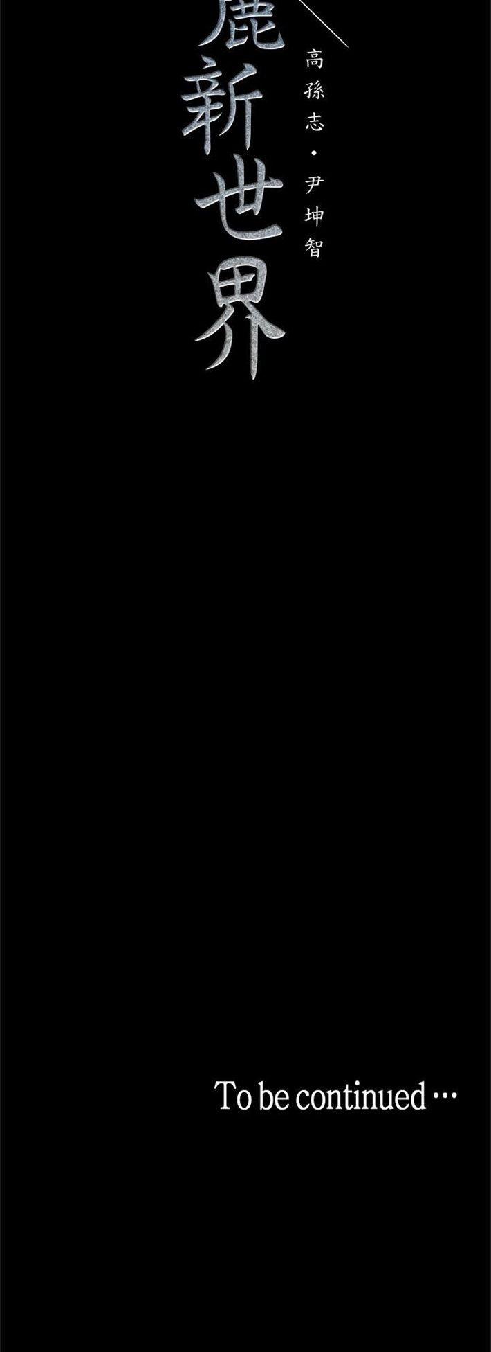 （週1）美麗新世界 1-79 中文翻譯 （更新中）全集