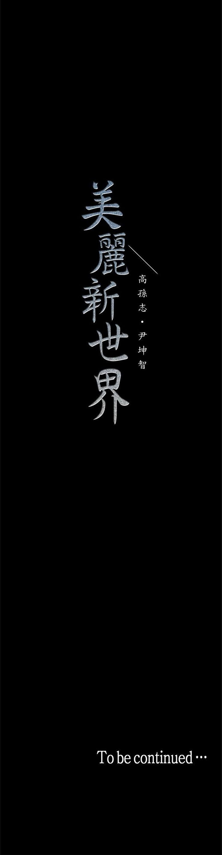 （週1）美麗新世界 1-79 中文翻譯 （更新中）全集