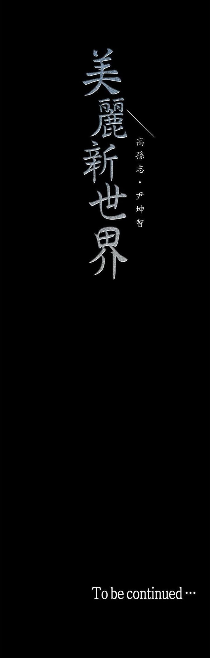 （週1）美麗新世界 1-79 中文翻譯 （更新中）全集