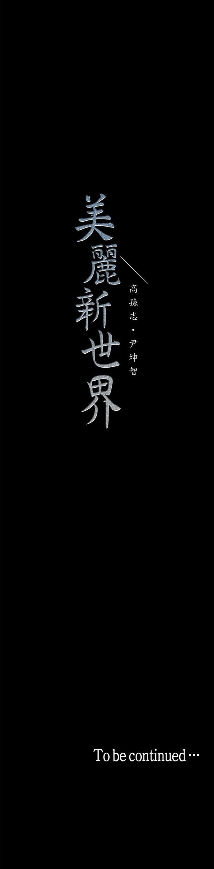 （週1）美麗新世界 1-79 中文翻譯 （更新中）全集