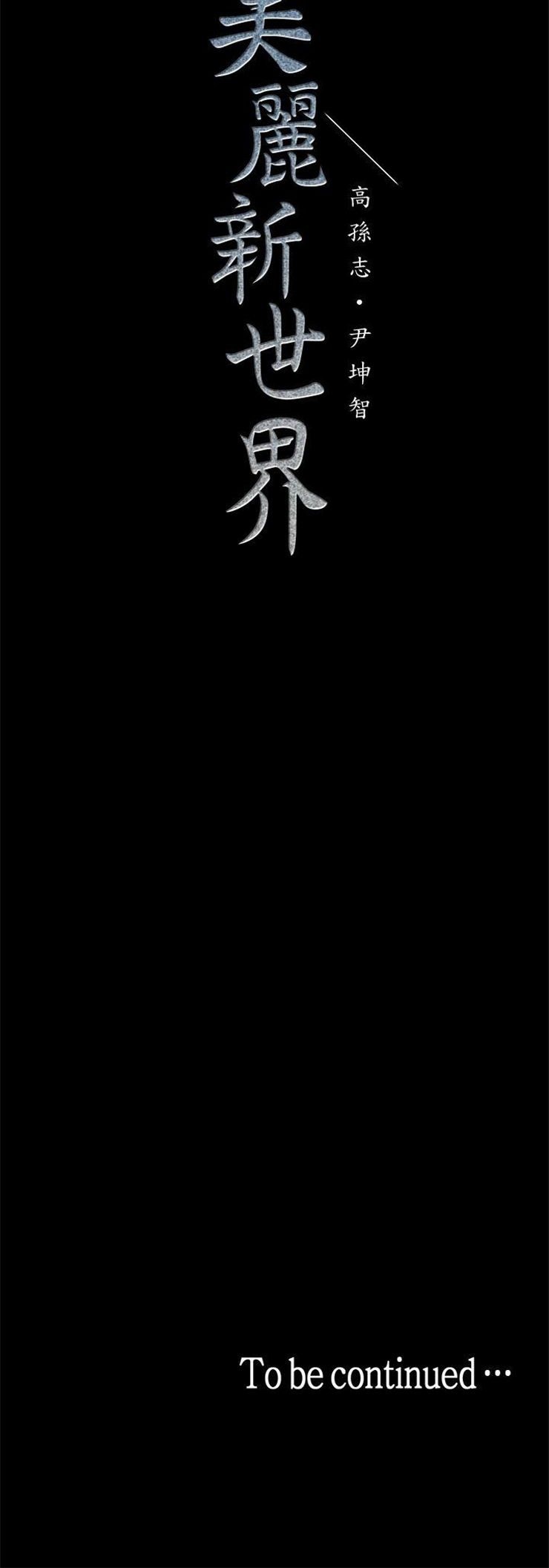 （週1）美麗新世界 1-79 中文翻譯 （更新中）全集