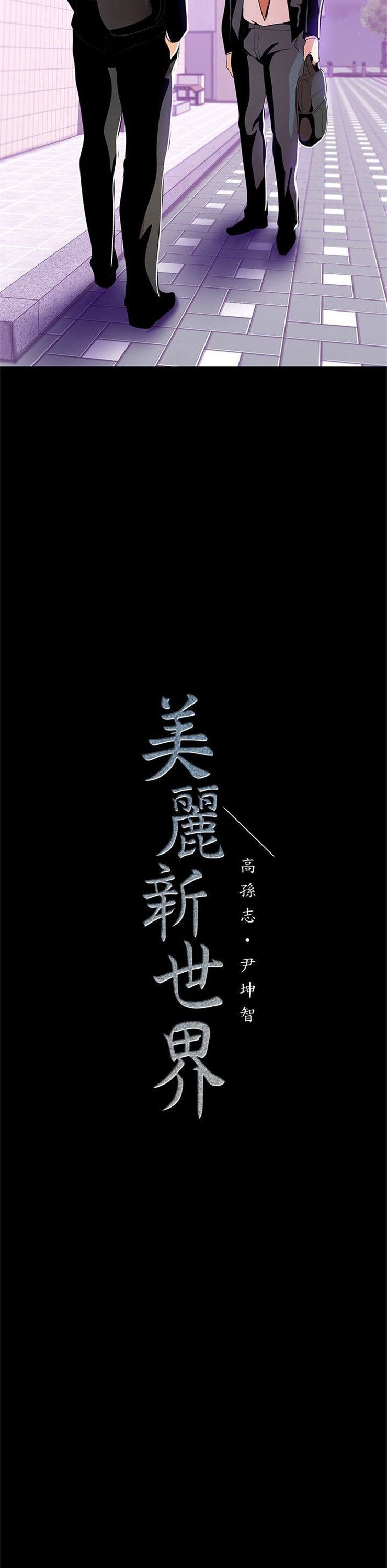 （週1）美麗新世界 1-79 中文翻譯 （更新中）全集