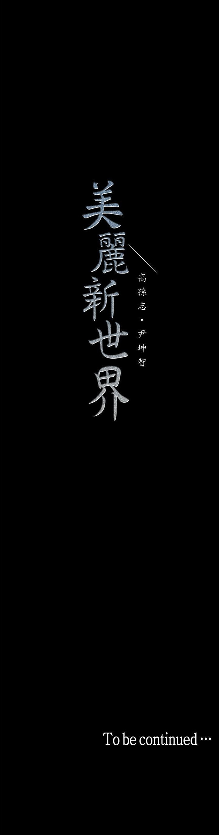 （週1）美麗新世界 1-79 中文翻譯 （更新中）全集