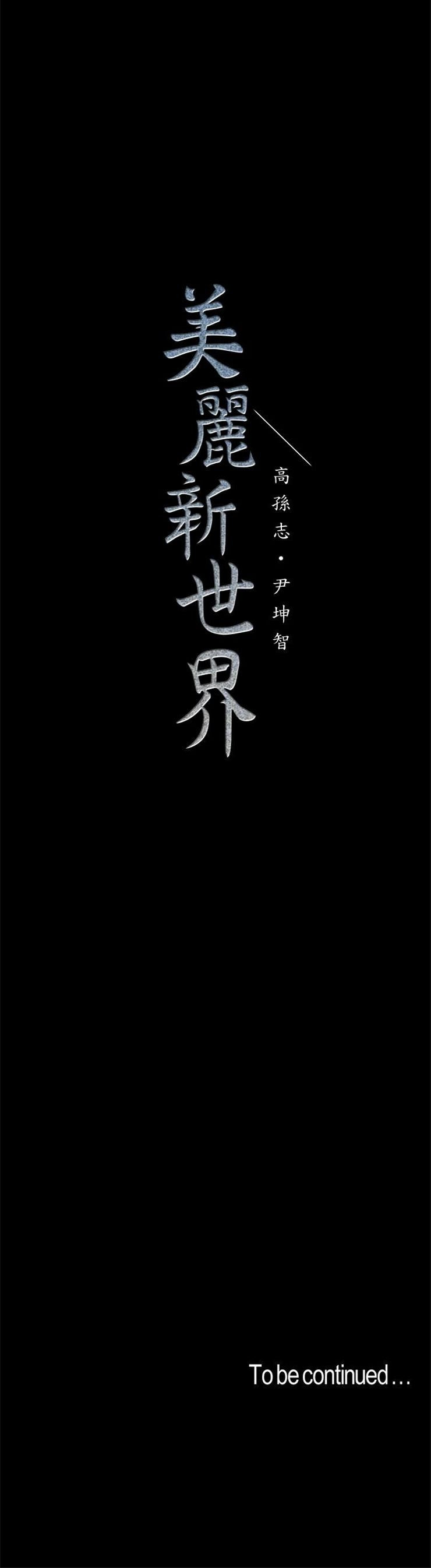 （週1）美麗新世界 1-79 中文翻譯 （更新中）全集