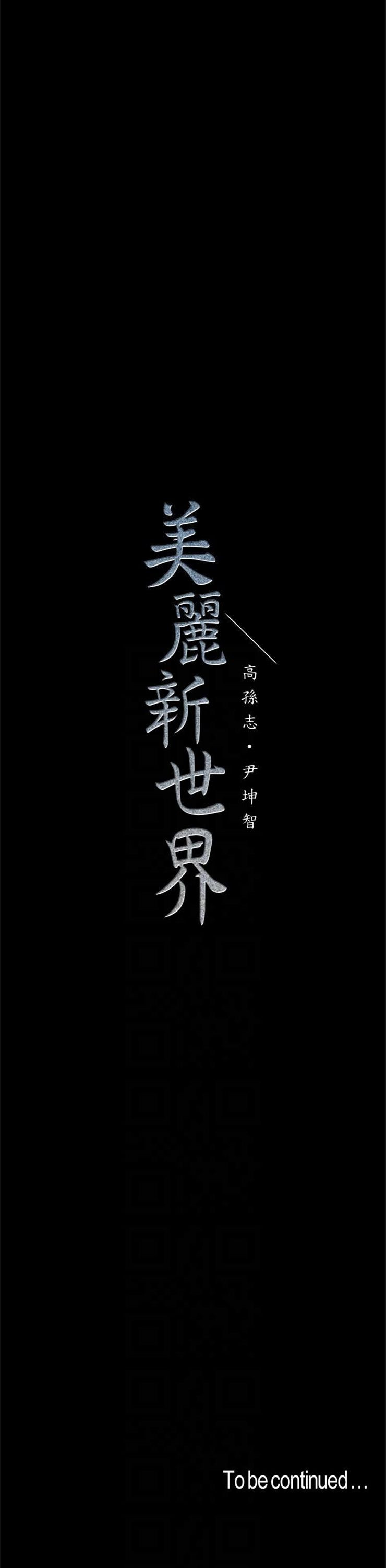 （週1）美麗新世界 1-79 中文翻譯 （更新中）全集