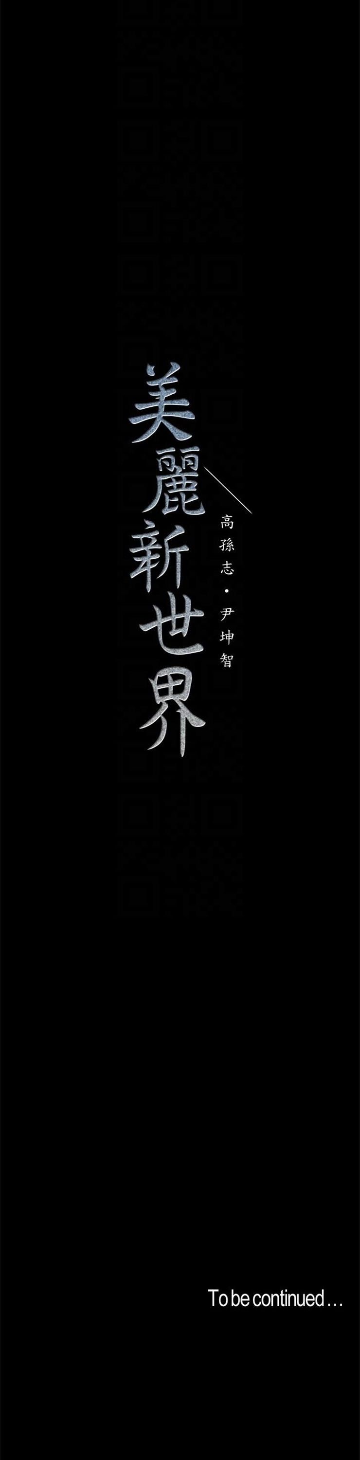 （週1）美麗新世界 1-79 中文翻譯 （更新中）全集