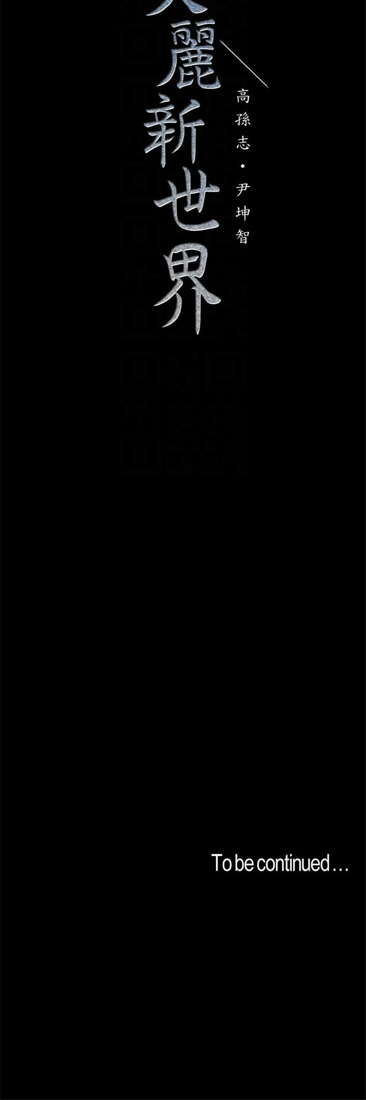 （週1）美麗新世界 1-79 中文翻譯 （更新中）全集