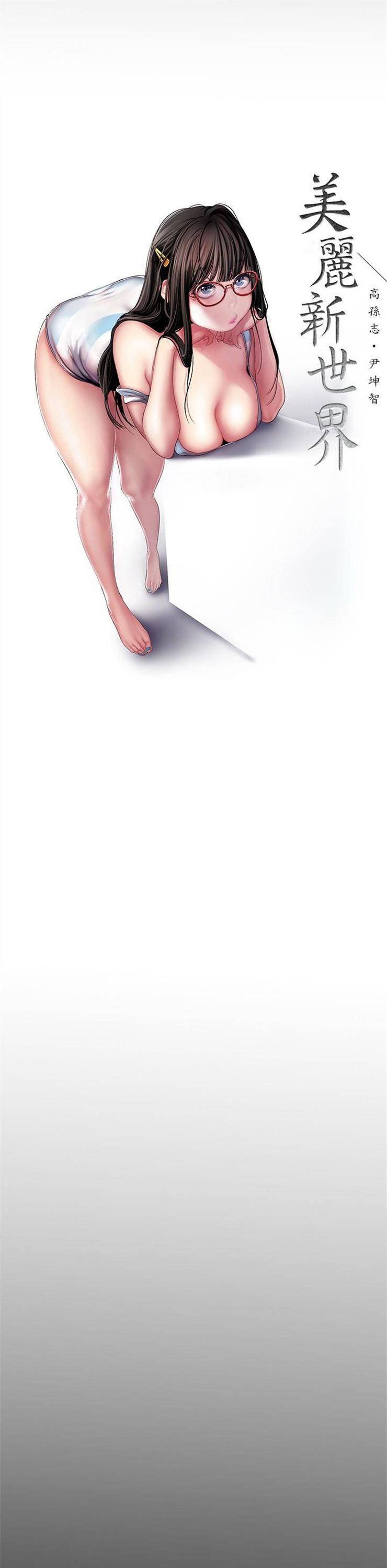 （週1）美麗新世界 1-79 中文翻譯 （更新中）全集