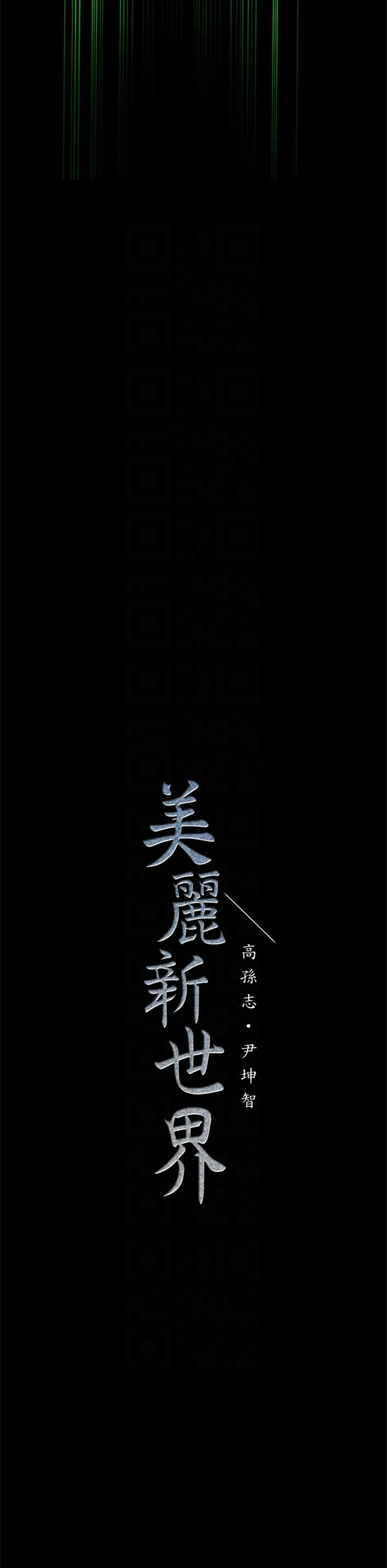 （週1）美麗新世界 1-79 中文翻譯 （更新中）全集