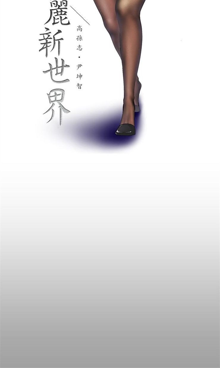 （週1）美麗新世界 1-79 中文翻譯 （更新中）全集