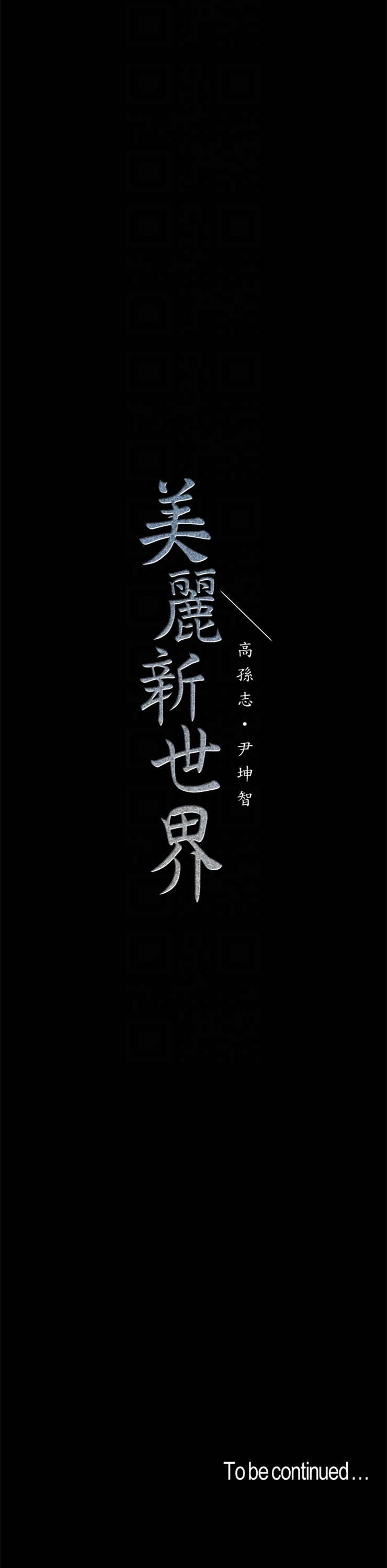 （週1）美麗新世界 1-79 中文翻譯 （更新中）全集