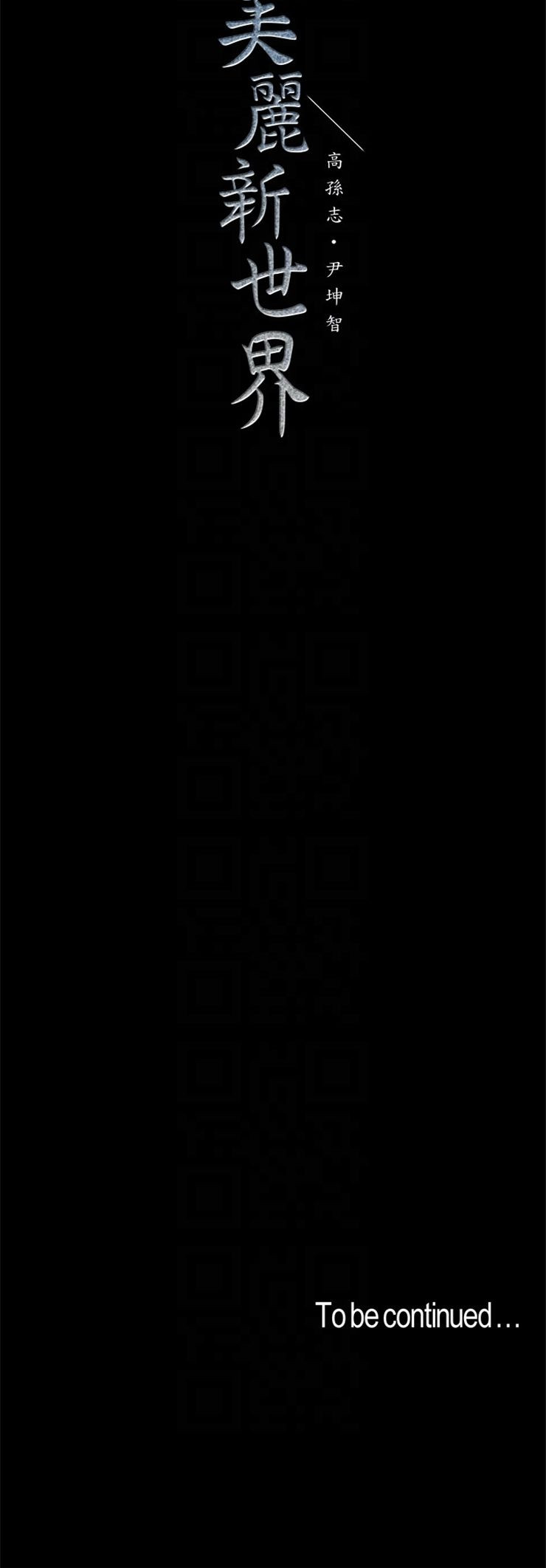 （週1）美麗新世界 1-79 中文翻譯 （更新中）全集