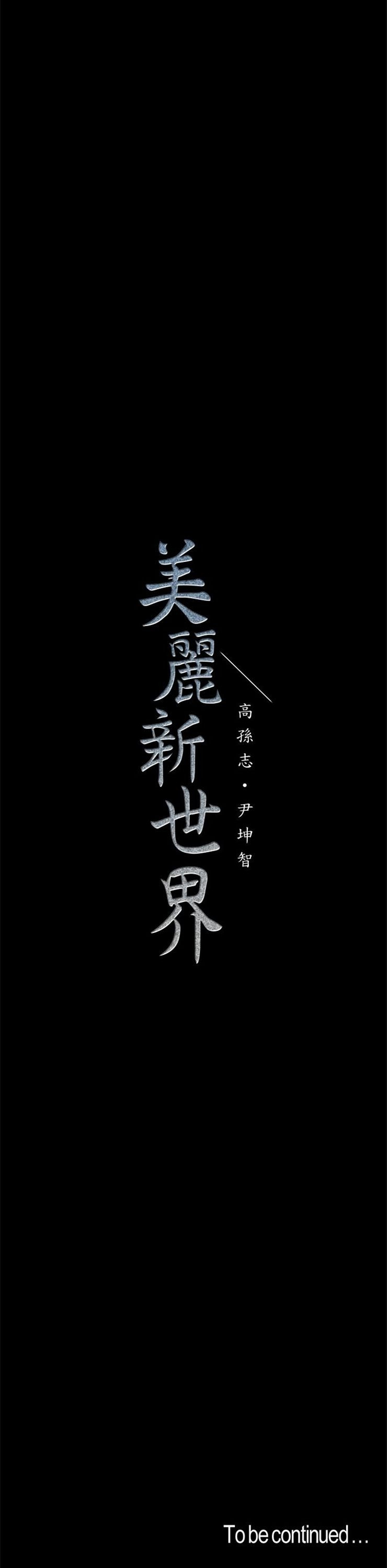 （週1）美麗新世界 1-79 中文翻譯 （更新中）全集