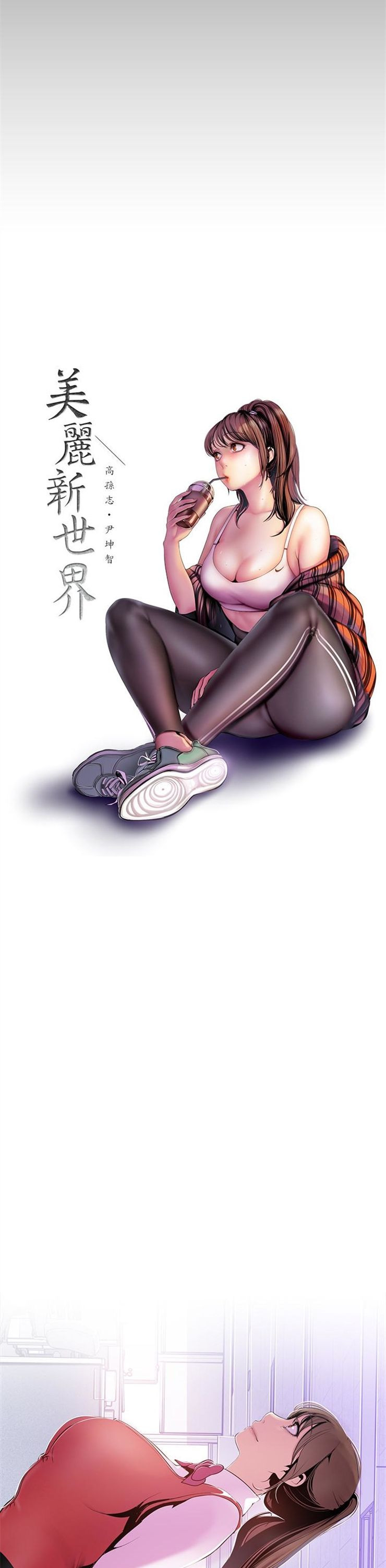 （週1）美麗新世界 1-79 中文翻譯 （更新中）全集