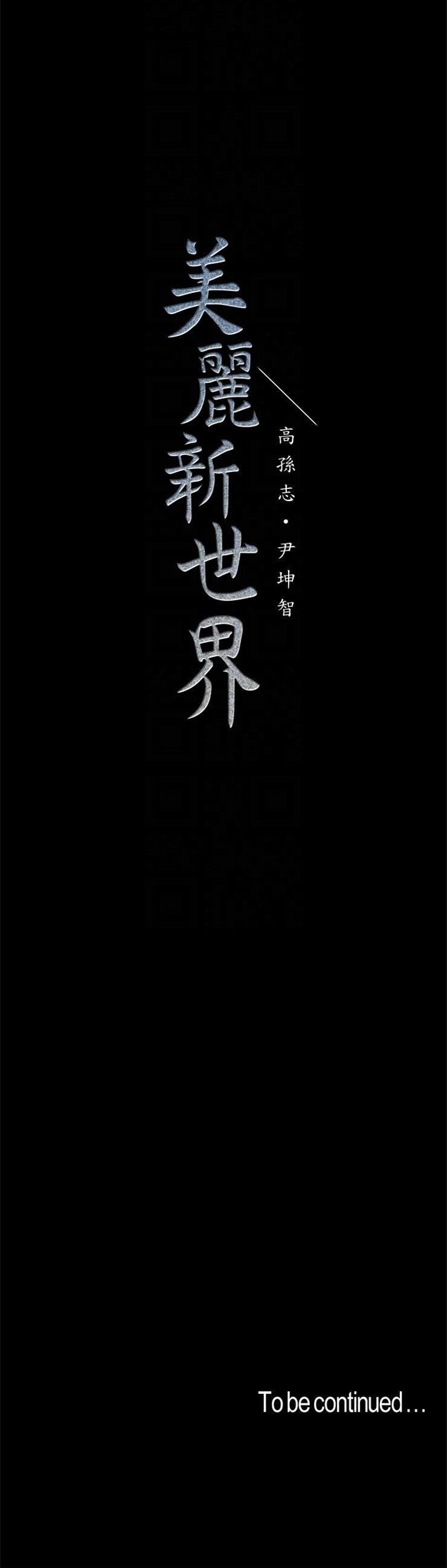 （週1）美麗新世界 1-79 中文翻譯 （更新中）全集