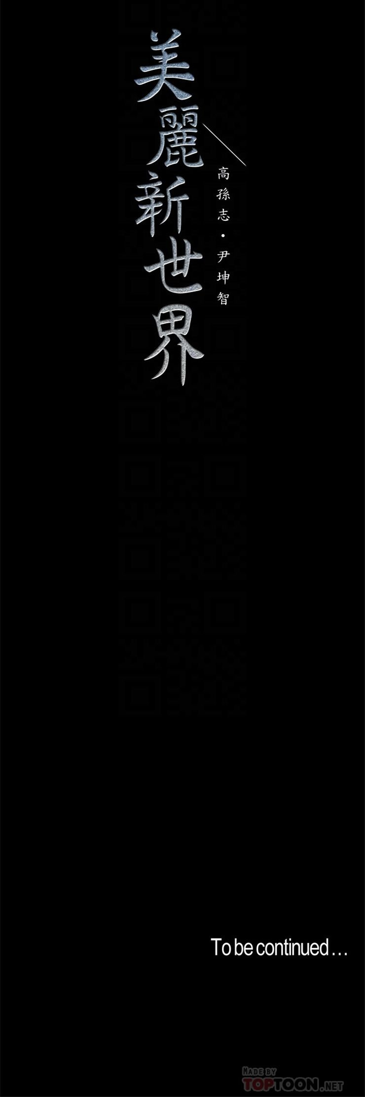 （週1）美麗新世界 1-79 中文翻譯 （更新中）全集