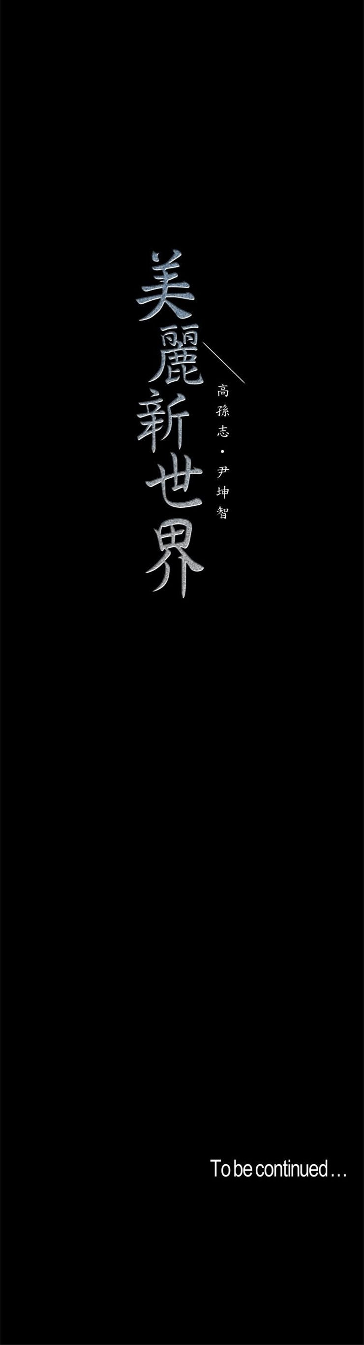 （週1）美麗新世界 1-79 中文翻譯 （更新中）全集