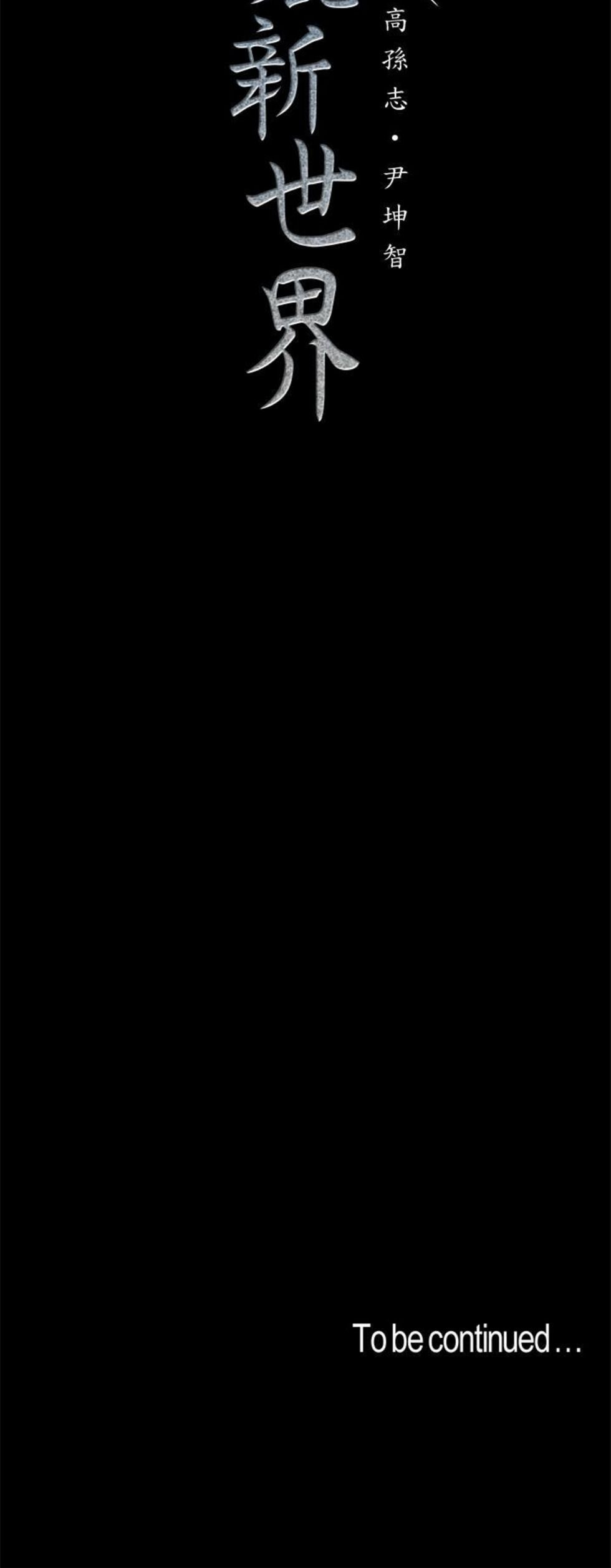 （週1）美麗新世界 1-79 中文翻譯 （更新中）全集