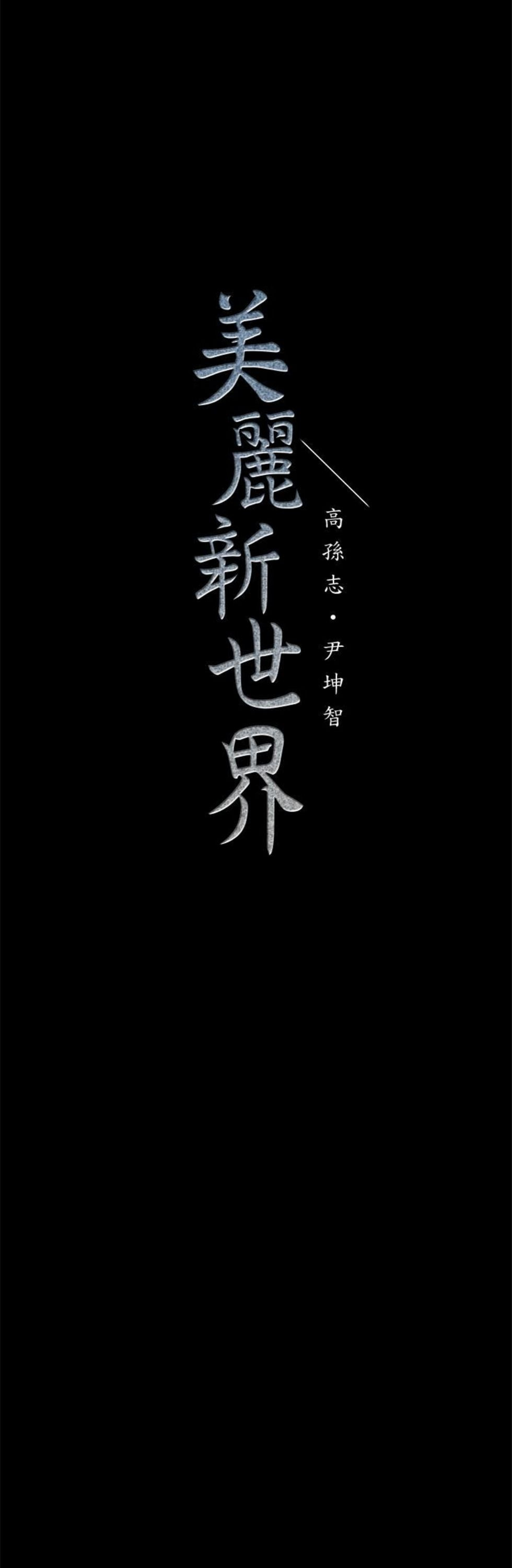 （週1）美麗新世界 1-79 中文翻譯 （更新中）全集