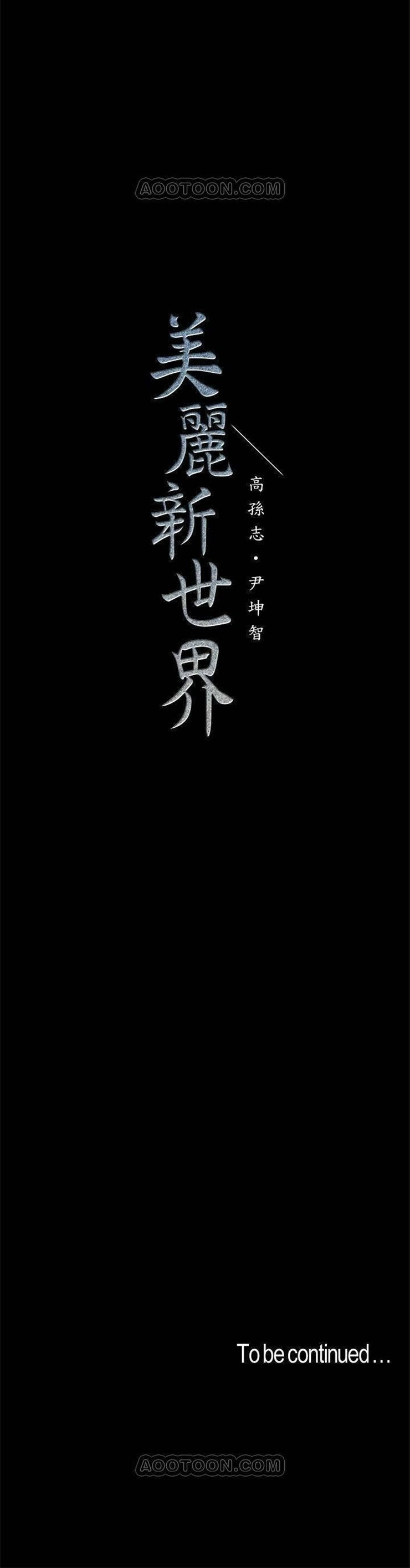 （週1）美麗新世界 1-79 中文翻譯 （更新中）全集