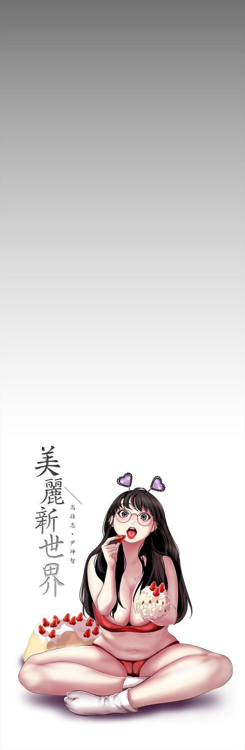 （週1）美麗新世界 1-79 中文翻譯 （更新中）全集