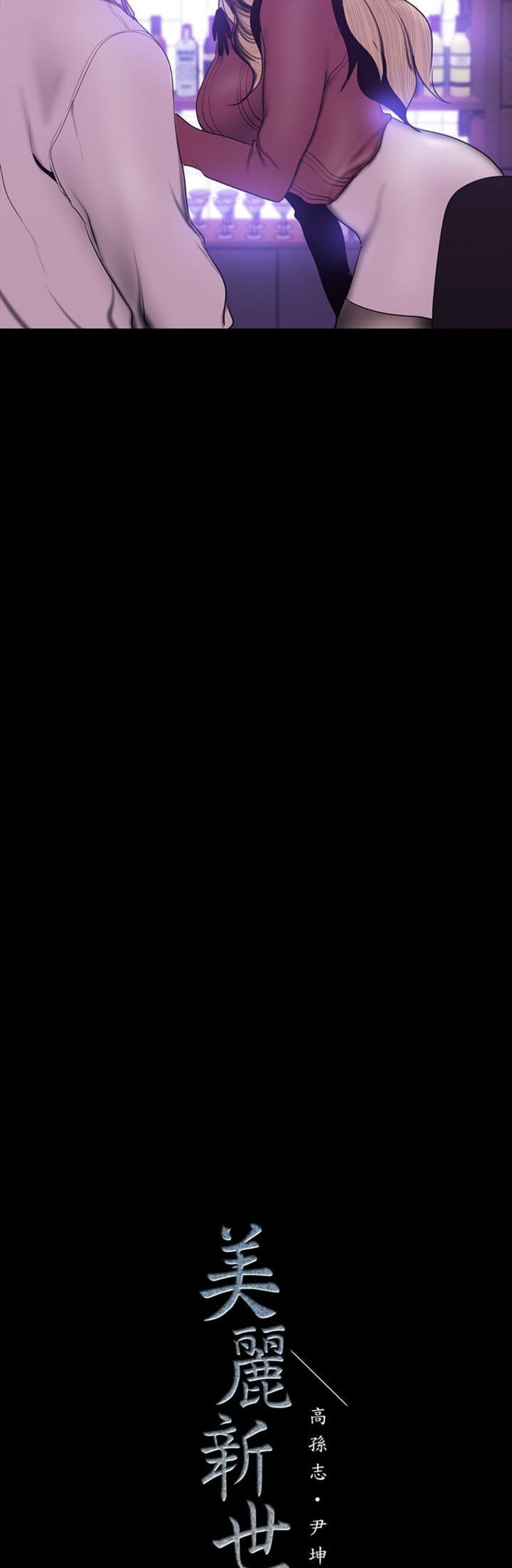 （週1）美麗新世界 1-79 中文翻譯 （更新中）全集