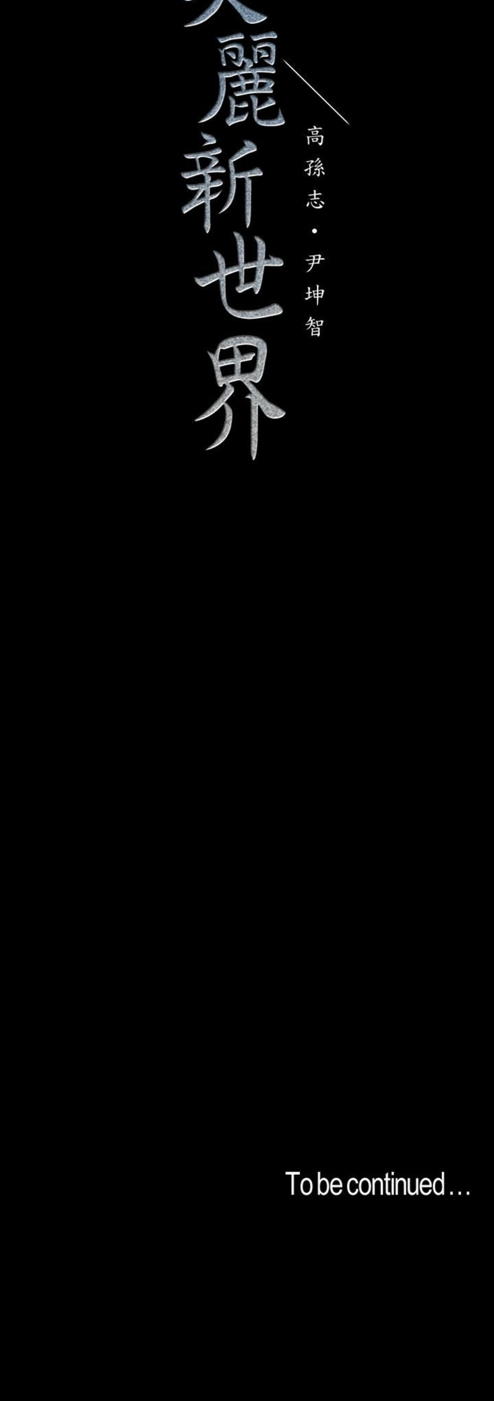 （週1）美麗新世界 1-79 中文翻譯 （更新中）全集