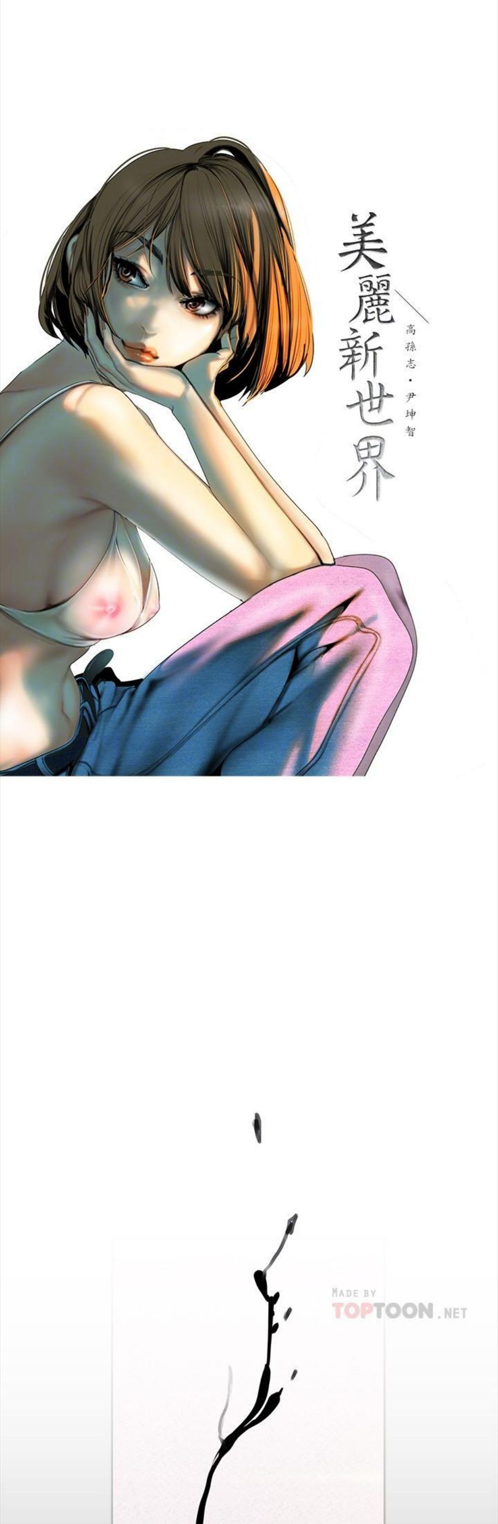 （週1）美麗新世界 1-79 中文翻譯 （更新中）全集