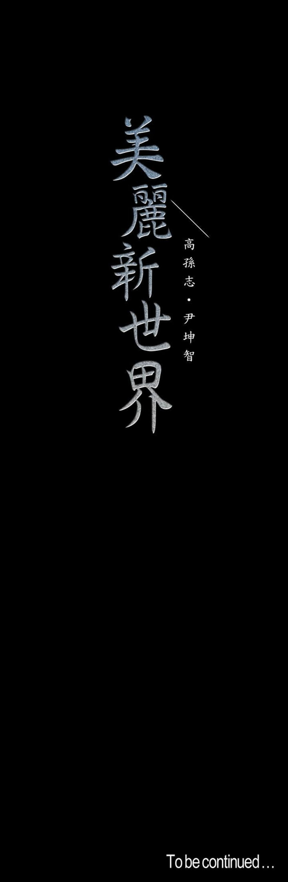 （週1）美麗新世界 1-79 中文翻譯 （更新中）全集