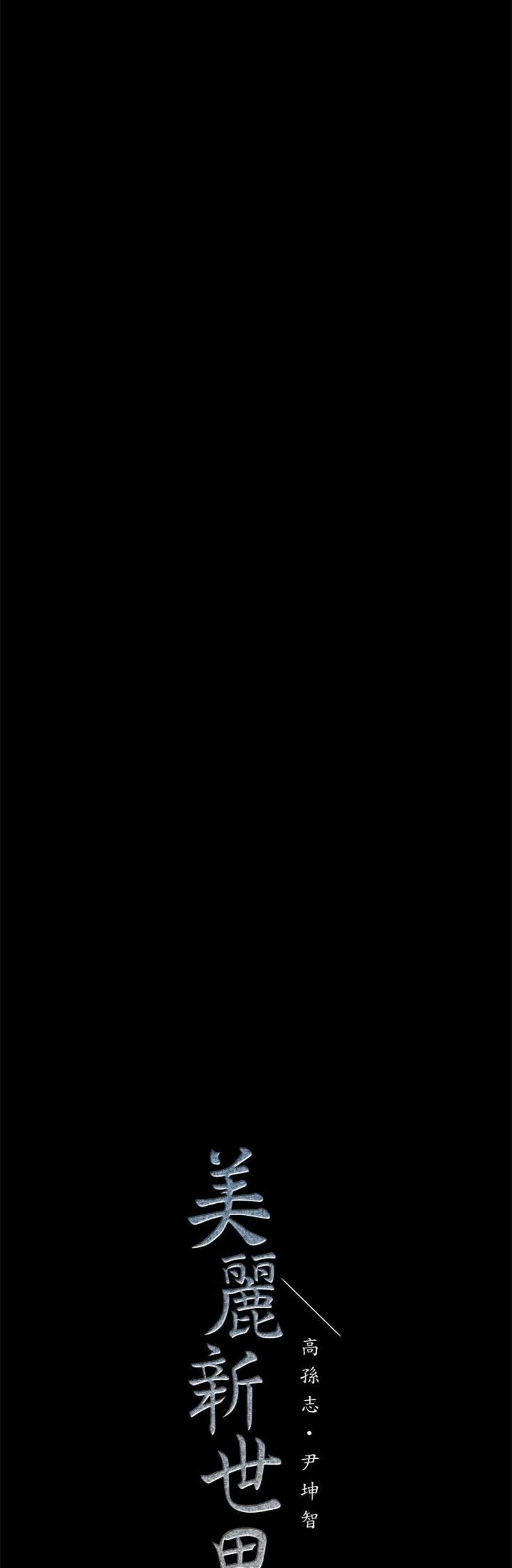 （週1）美麗新世界 1-79 中文翻譯 （更新中）全集