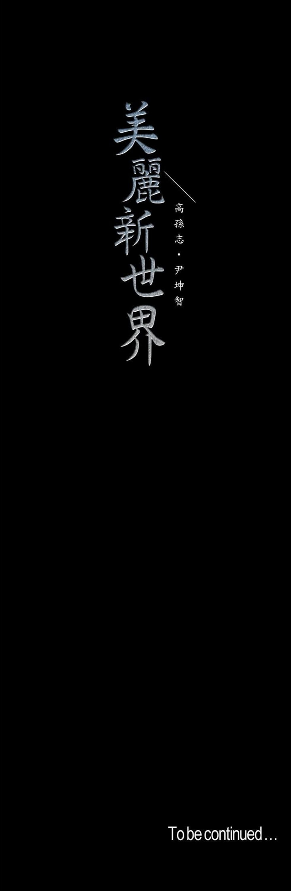 （週1）美麗新世界 1-79 中文翻譯 （更新中）全集