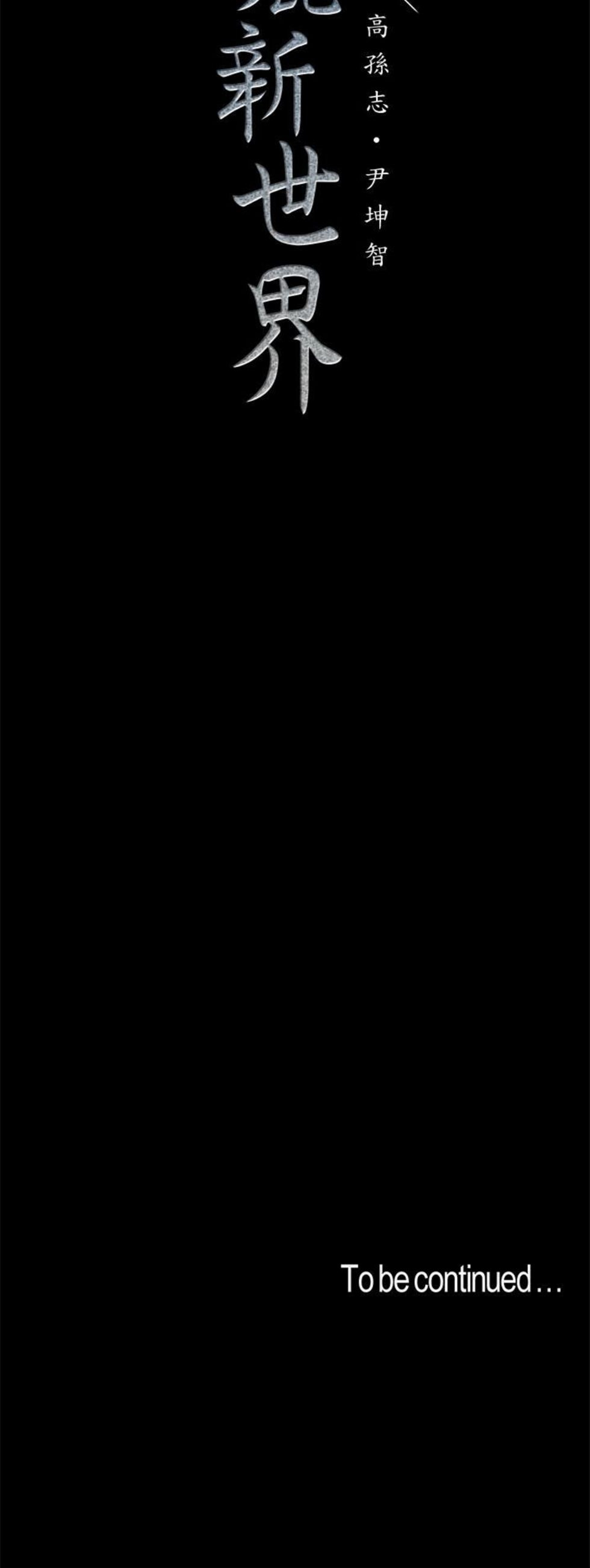 （週1）美麗新世界 1-79 中文翻譯 （更新中）全集