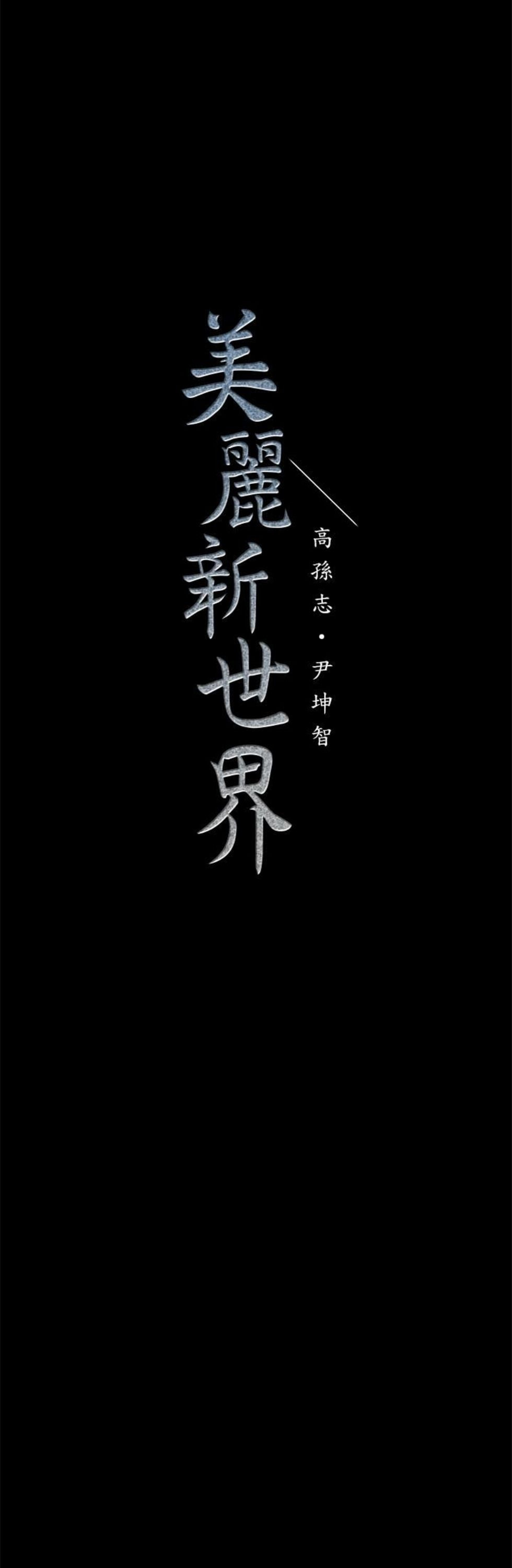 （週1）美麗新世界 1-79 中文翻譯 （更新中）全集