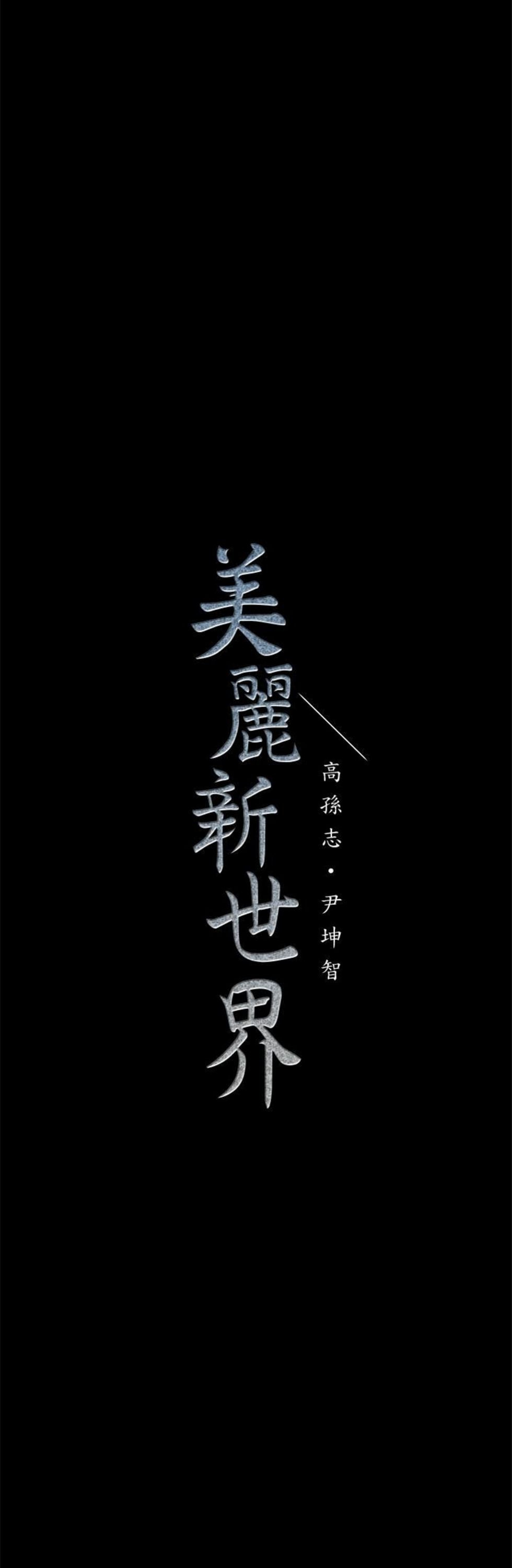 （週1）美麗新世界 1-79 中文翻譯 （更新中）全集