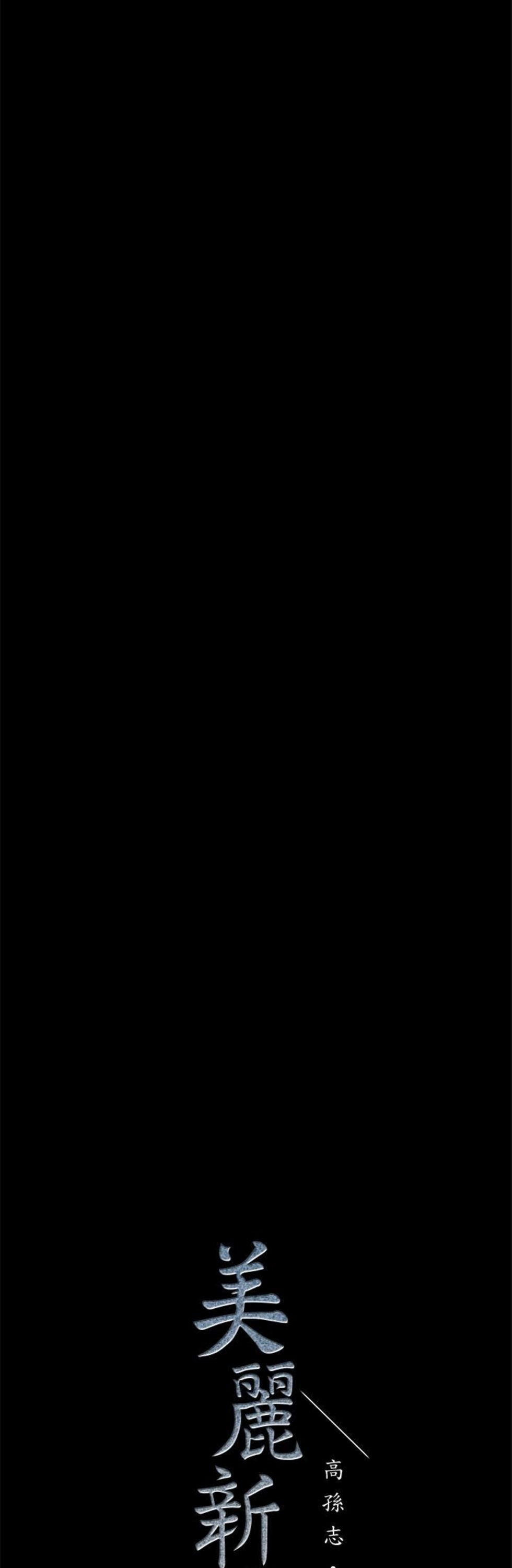 （週1）美麗新世界 1-79 中文翻譯 （更新中）全集