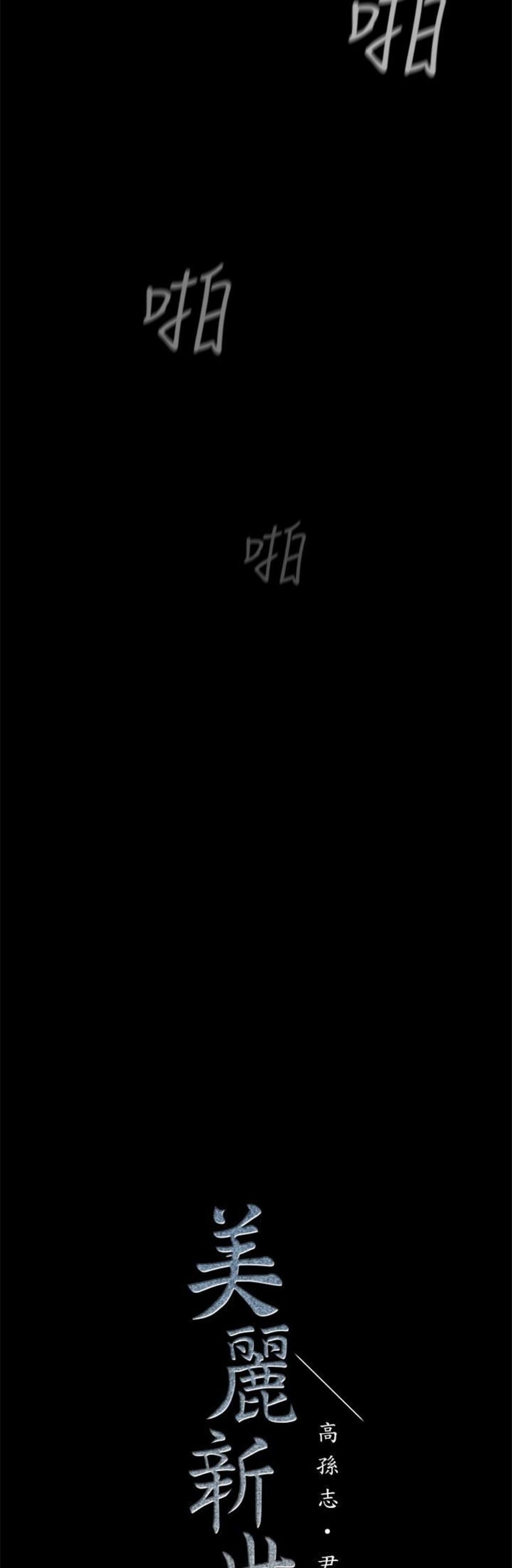 （週1）美麗新世界 1-79 中文翻譯 （更新中）全集