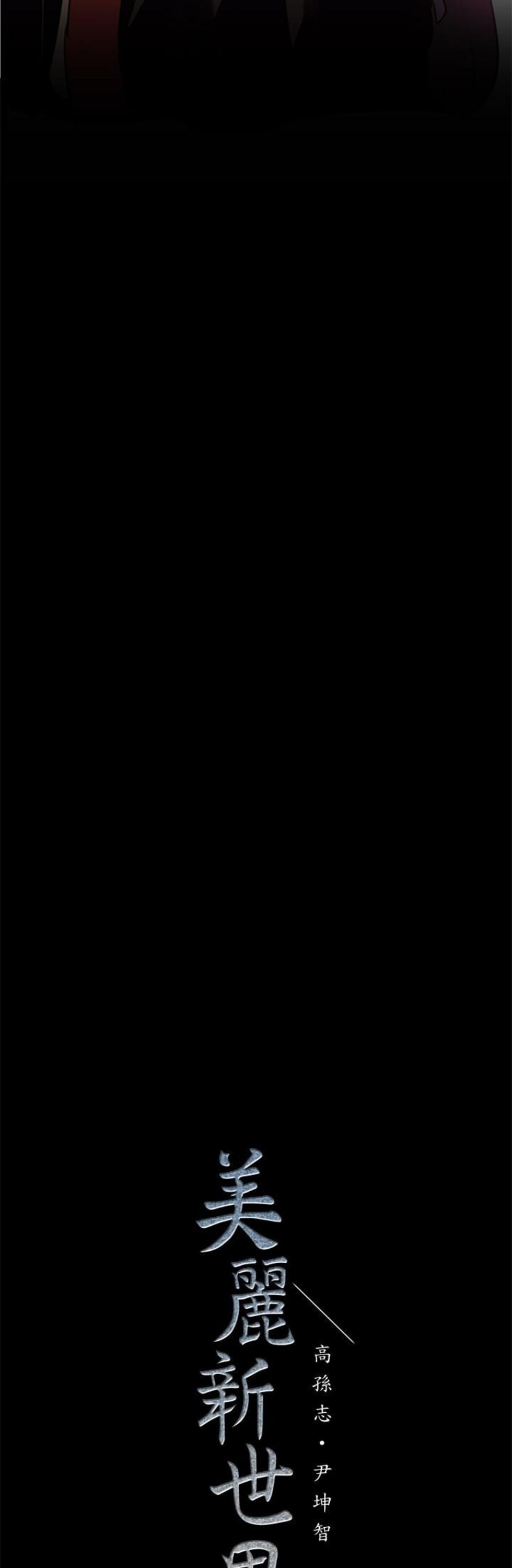 （週1）美麗新世界 1-79 中文翻譯 （更新中）全集