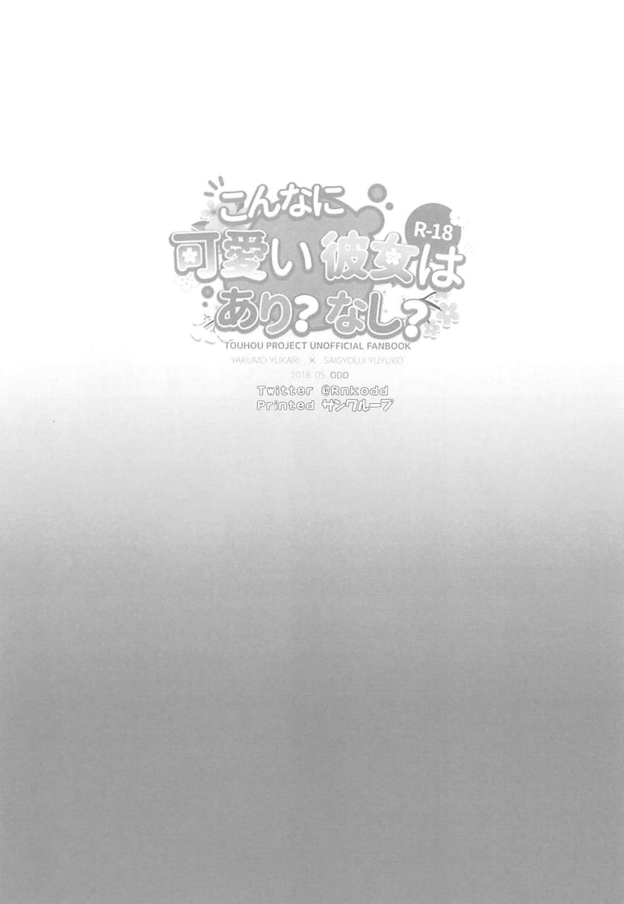 (Reitaisai 15) [Drink it! (ODD)] Konna ni Kawaii Kanojo wa Ari? Nashi? (Touhou Project) [Chinese] [好想玩梗汉化组]全集