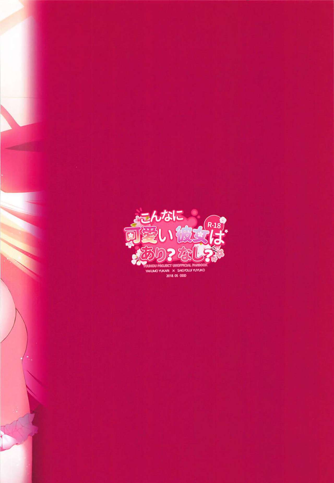 (Reitaisai 15) [Drink it! (ODD)] Konna ni Kawaii Kanojo wa Ari? Nashi? (Touhou Project) [Chinese] [好想玩梗汉化组]全集