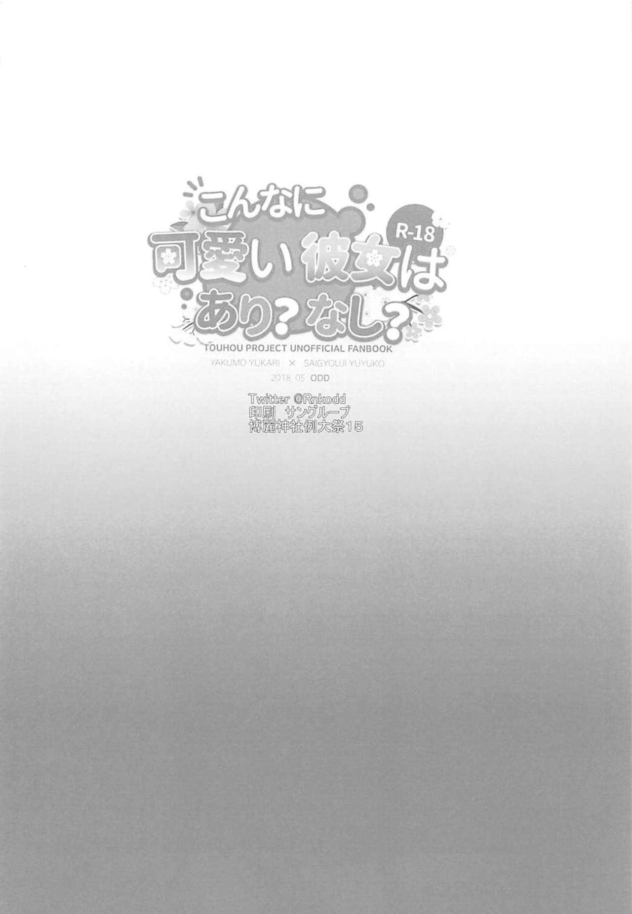 (Reitaisai 15) [Drink it! (ODD)] Konna ni Kawaii Kanojo wa Ari? Nashi? (Touhou Project) [Chinese] [好想玩梗汉化组]全集