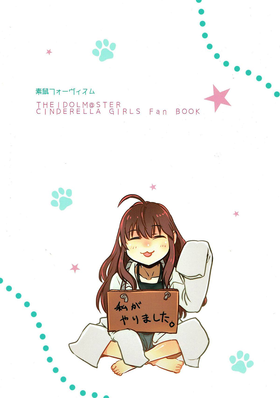 (C93) [Sunezumi Fauvism (Jingo Kajiki)] Tora no Kimochi ni Naru desu yo? (THE iDOLM@STER CINDERELLA GIRLS) [Chinese] [大友同好会]全集