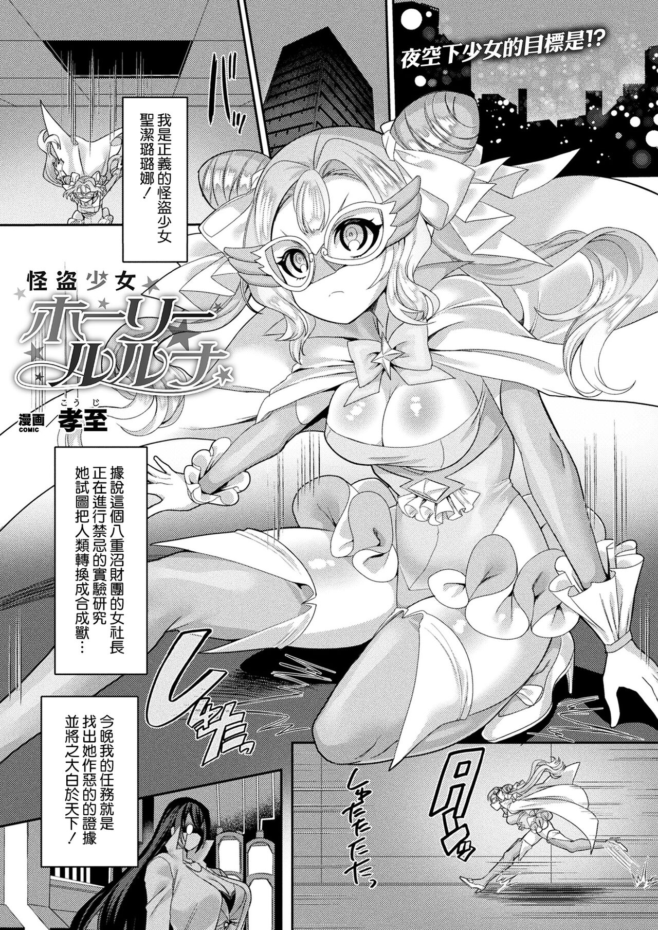 [Kouji] Kaitou Shoujo Holy Ruruna (COMIC Unreal 2022-02 Vol. 95) [Chinese] [鬼畜王汉化组] [Digital]全集