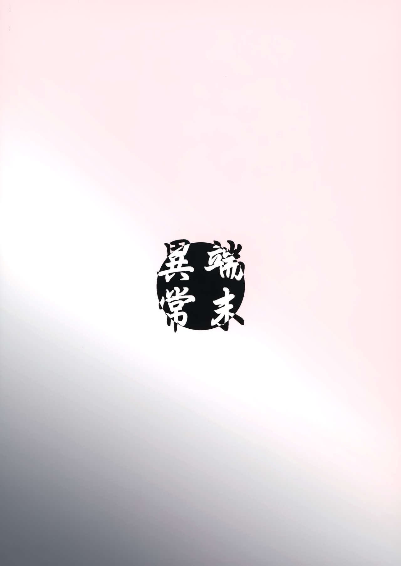 (C97) [Tanmatsu Ijou (BadHand)] Byakko no Mori Sono Juuni [Chinese] [甜族星人x我不看本子个人汉化]全集